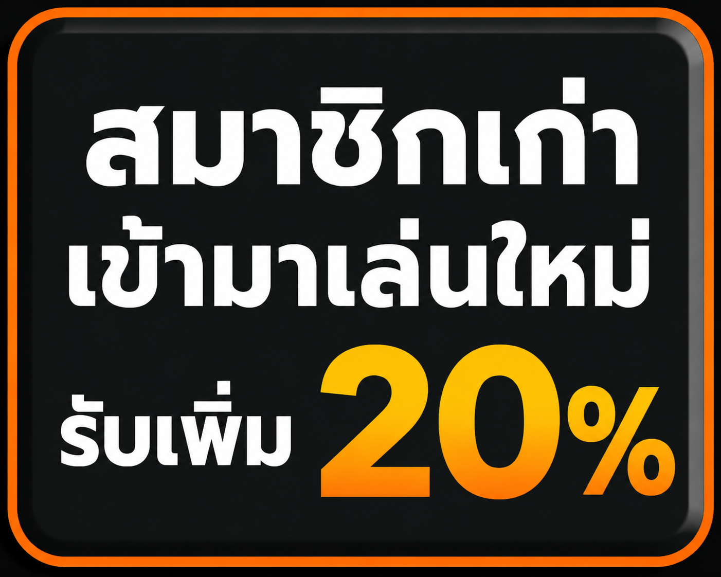 โปรต้อนรับ สมาชิกเก่าเข้ามาเล่นใหม่ รับเพิ่ม 20%